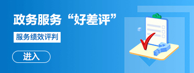 政務服務“好差評”